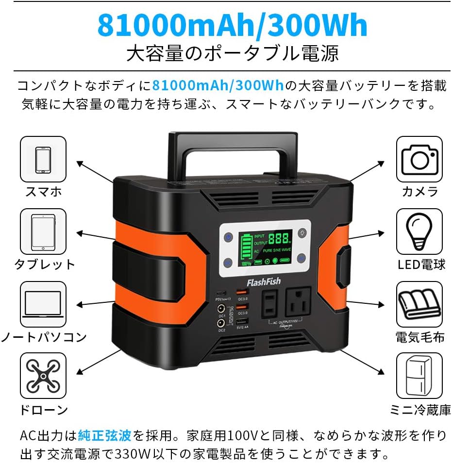 FlashFish_ポータブル電源 300Wh_商品説明画像_02